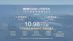 九游会体育传祺GS4 MAX把安全感拉满-九游下载中心_九游游戏中心官网