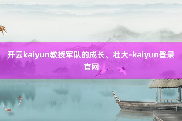 开云kaiyun教授军队的成长、壮大-kaiyun登录官网