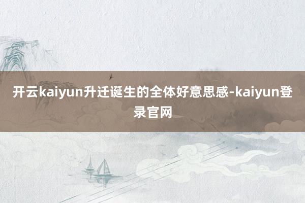开云kaiyun升迁诞生的全体好意思感-kaiyun登录官网