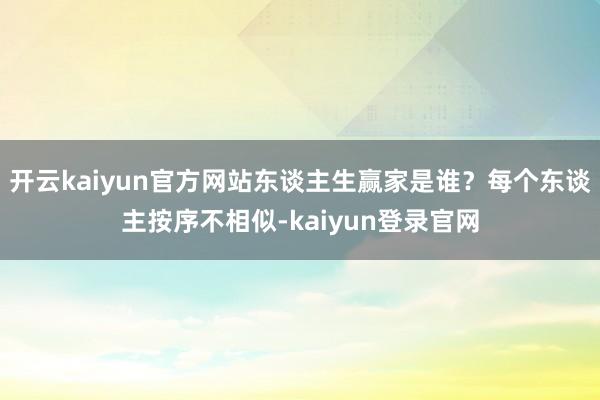 开云kaiyun官方网站东谈主生赢家是谁？每个东谈主按序不相似-kaiyun登录官网