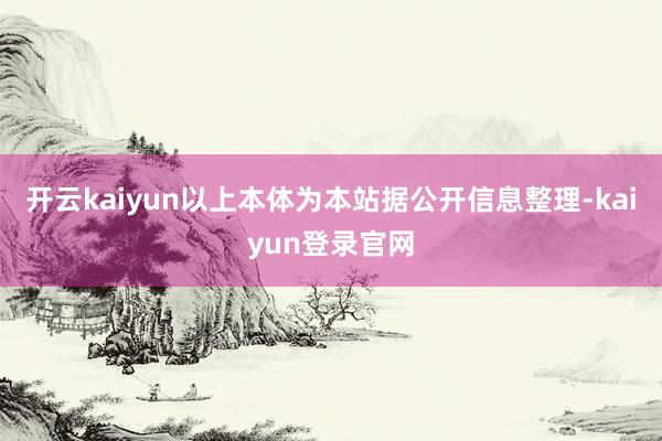 开云kaiyun以上本体为本站据公开信息整理-kaiyun登录官网