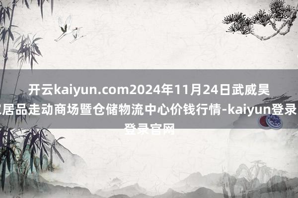 开云kaiyun.com2024年11月24日武威昊天农居品走动商场暨仓储物流中心价钱行情-kaiyun登录官网