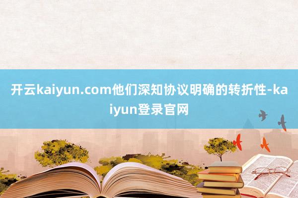 开云kaiyun.com他们深知协议明确的转折性-kaiyun登录官网