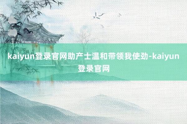 kaiyun登录官网助产士温和带领我使劲-kaiyun登录官网
