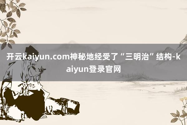 开云kaiyun.com神秘地经受了“三明治”结构-kaiyun登录官网
