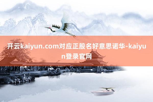 开云kaiyun.com对应正股名好意思诺华-kaiyun登录官网