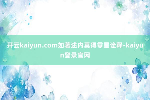 开云kaiyun.com如著述内莫得零星诠释-kaiyun登录官网