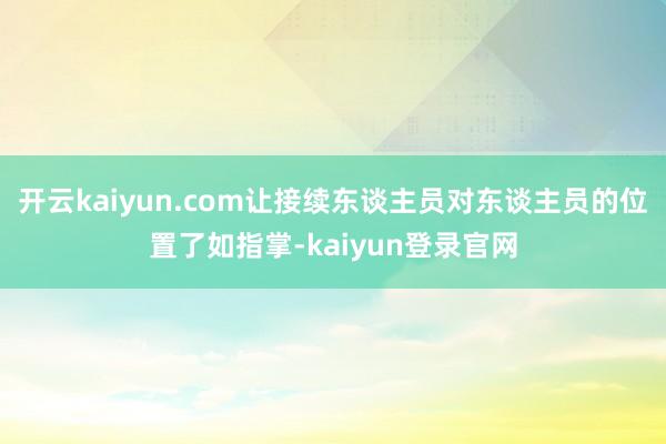 开云kaiyun.com让接续东谈主员对东谈主员的位置了如指掌-kaiyun登录官网