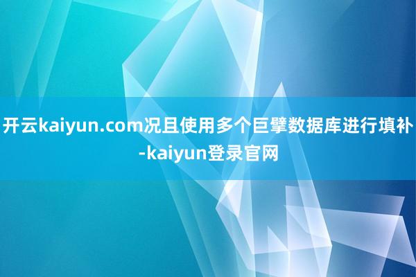 开云kaiyun.com况且使用多个巨擘数据库进行填补-kaiyun登录官网