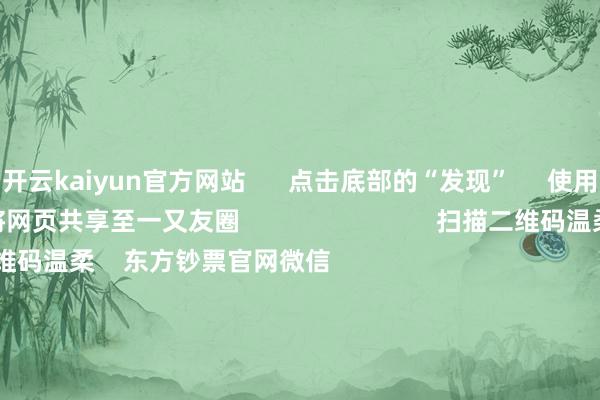 开云kaiyun官方网站 点击底部的“发现” 使用“扫一扫” 即可将网页共享至一又友圈 扫描二维码温柔 东方钞票官网微信 沪股通 深股通 港股通(沪) 港股通(深) 热门资讯 好意思联储布告降息25个基点字节跨越AI软硬件生态正在变成三大指数涨跌不一 液冷认识爆发香港金管局将基准利率下调25BP 焦点专题 第十一届Choice最好分析师聚焦二十届三中全会淘宝将全面缓助微信支付 2024天下能源电板大会 卫星互联网迎高速发展 视频 一键讲宽宥经大咖 热门推选12月19日涨停复盘:AI诓骗、算力强势 波澜信息涨停 东方钞票究诘中心 12 东谈主驳倒 2024-12-19 东方钞票 扫一扫下载APP 东方钞票居品 东方钞票免费版东方钞票Level-2东方钞票政策版妙思投研助理Choice金融终局 证券往来 东方钞票证券开户东方钞票在线往来 东方钞票证券往来 温柔东方钞票 东方钞票网微博东方钞票网微信意见与提倡 天天基金 扫一扫下载APP 基金往来 基金开户基金往来活期宝基金居品老成答理 温柔天天基金 天天基金网微博天天基金网微信 东方钞票期货 扫一扫下载APP 期货往来 期货手机开户期货电脑开户期货官方网站 信息收集传播视听节目许可证:0908328号 经营证券期货业务许可证编号:913101046312860336 造孽和不良信息举报:021-61278686 举报邮箱:jubao@eastmoney.com 沪ICP证:沪B2-20070217 网站备案号:沪ICP备05006054号-11 沪公网安备 31010402000120号 版权通盘:东方钞票网 意见与提倡:4000300059/952500 对于咱们 可执续发展 告白事业 关连咱们 诚聘英才 法律声明 心事保护 征稿缘由 友情王人集 -kaiyun登录官网