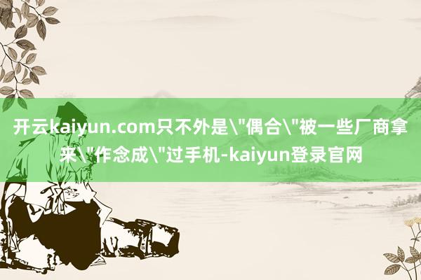 开云kaiyun.com只不外是