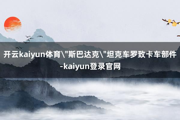 开云kaiyun体育